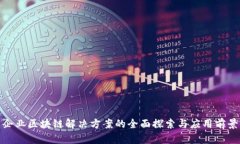 企业区块链解决方案的全面探索与应用前景