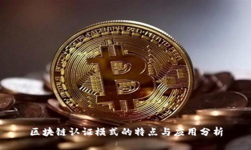 区块链认证模式的特点与应用分析