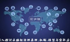 深入探讨区块链治理原理：机制、模型与实际应