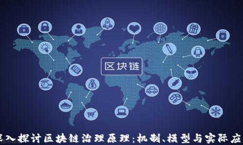 
深入探讨区块链治理原理：机制、模型与实际应用