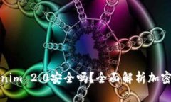 冷钱包Tokenim 2.0安全吗？全面解析加密货币安全性