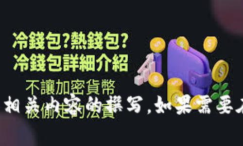 区块链的关键词通常包括但不限于以下几个：

1. 分布式账本
2. 去中心化
3. 加密货币
4. 智能合约
5. 矿工
6. 共识机制
7. 公有链/私有链
8. 交易哈希
9. 区块高度
10. 侧链

这些关键词涵盖了区块链的主要概念和技术要点，非常适合用于和相关内容的撰写。如果需要在某一特定领域或主题下深入探讨，可以针对这些关键词进行扩展。
