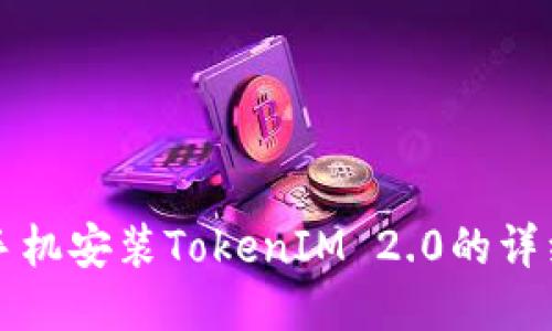 华为手机安装TokenIM 2.0的详细指南