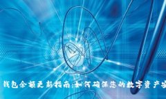 Tokenim 2.0 钱包余额更新指南：如何确保您的数字