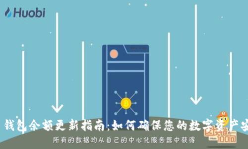 Tokenim 2.0 钱包余额更新指南：如何确保您的数字资产安全和及时更新