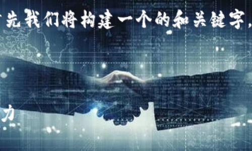 为了帮助您深入理解“tokenim2.0”的“EDoge”概念，首先我们将构建一个的和关键字，同时制定一个内容大纲。随后，我将逐步探讨相关问题。

### 

探秘Tokenim 2.0中的EDoge：了解其背后的价值与潜力