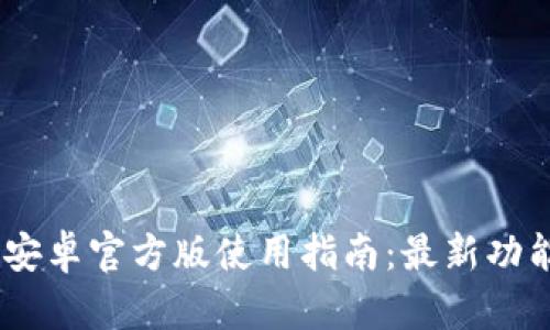 tokenim2.0安卓官方版使用指南：最新功能与实用技巧