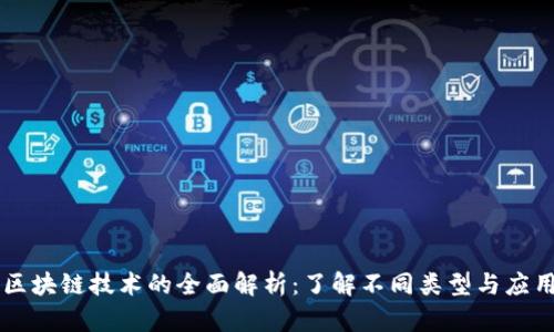 区块链技术的全面解析：了解不同类型与应用
