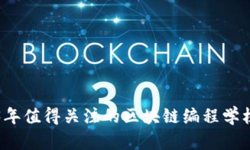 2023年值得关注的区块链编程学校推荐
