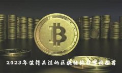 2023年值得关注的区块链编程学校推荐
