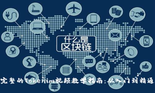 完整的Tokenim视频教学指南：从入门到精通