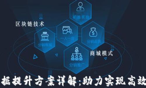 
区块链数据提升方案详解：助力实现高效数据管理