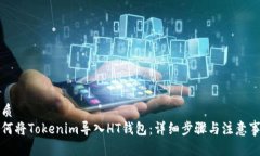 优质如何将Tokenim导入HT钱包：详细步骤与注意事