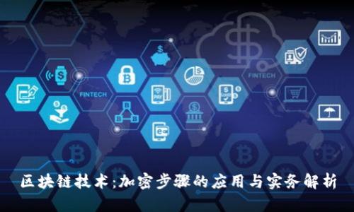 区块链技术：加密步骤的应用与实务解析