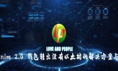 Tokenim 2.0 钱包转出没有以太坊的解决方案与技巧