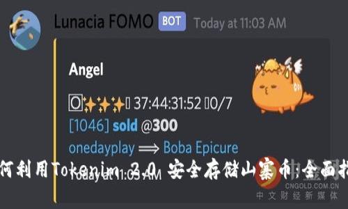 如何利用Tokenim 2.0 安全存储山寨币：全面指南