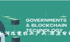 区块链技术如何改变农业产业：深度分析与未来