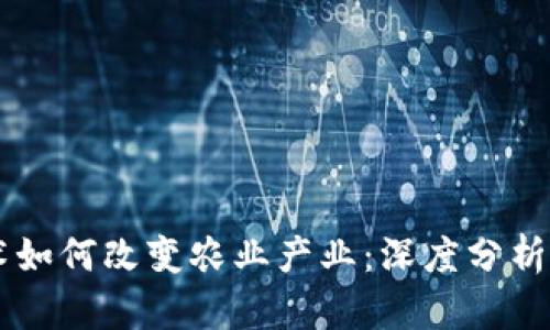 区块链技术如何改变农业产业：深度分析与未来展望