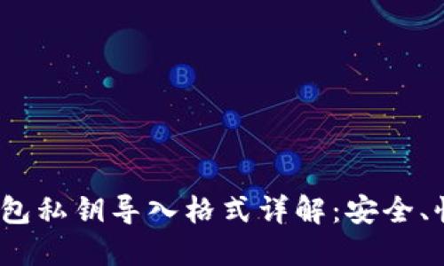 Tokenim 2.0 钱包私钥导入格式详解：安全、快捷的一站式指南