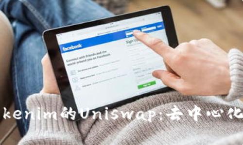 深入解析Tokenim的Uniswap：去中心化交易的未来