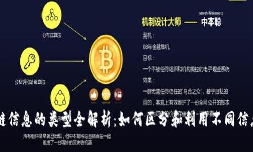 区块链信息的类型全解析：如何区分和利用不同信息类型
