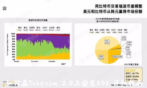 
如何在Tokenim 2.0上安装EOS：详细指南