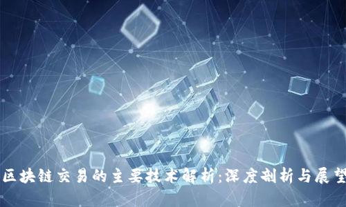 区块链交易的主要技术解析：深度剖析与展望