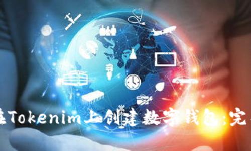 如何在Tokenim上创建数字钱包：完整指南