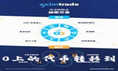 如何将Tokenim 2.0上的代币转移到欧易平台：详细指