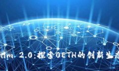 Tokenim 2.0：探索0ETH的创新生态系统