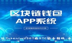 如何通过TokenimUSDT将BTC安全转账：全面指南