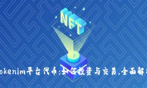 Tokenim平台代币：如何投资与交易，全面解析