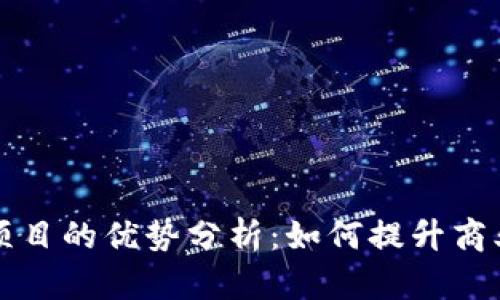 区块链合作项目的优势分析：如何提升商业价值与效率