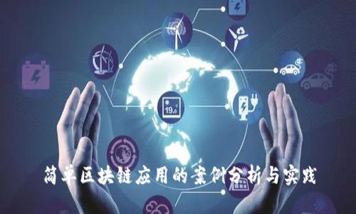 简单区块链应用的案例分析与实践