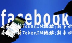 如何查看和分析TokenIM地址：新手必备指南如何查