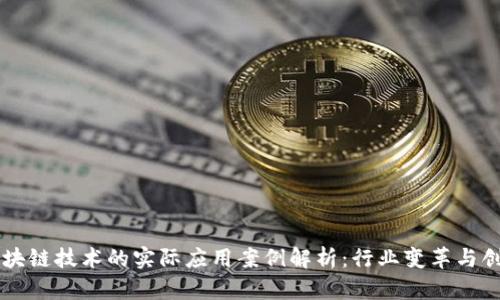 区块链技术的实际应用案例解析：行业变革与创新