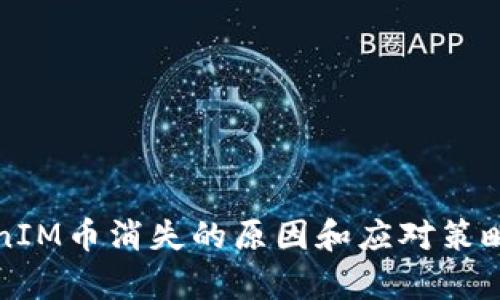 TokenIM币消失的原因和应对策略解析