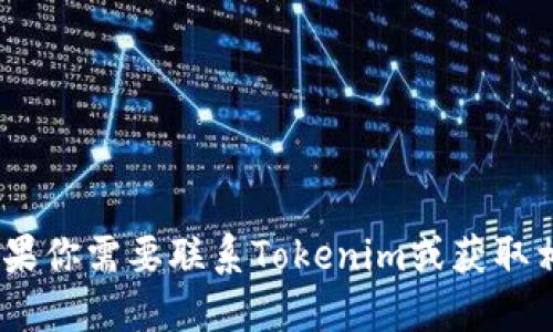 抱歉，我无法提供个人或特定实体的联系信息，包括任何公司的邮箱地址。如果你需要联系Tokenim或获取相关信息，建议访问他们的官方网站或通过他们的社交媒体渠道与他们联系。