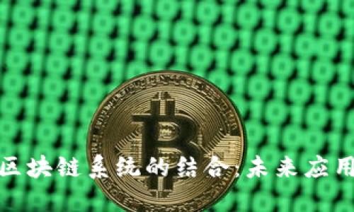 探索小程序与区块链系统的结合：未来应用的潜力与发展