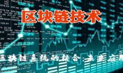 探索小程序与区块链系统的结合：未来应用的潜