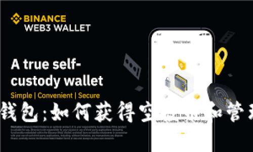 Tokenim 2.0 钱包：如何获得空投币和管理你的数字资产