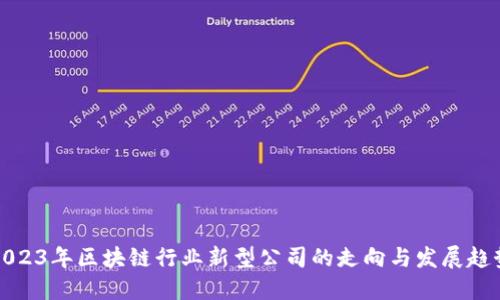 2023年区块链行业新型公司的走向与发展趋势