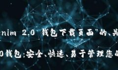 以下是针对“Tokenim 2.0 钱包下载页面”的、关键