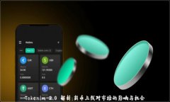 Tokenim 2.0 解析：新币上线对市场的影响与机会