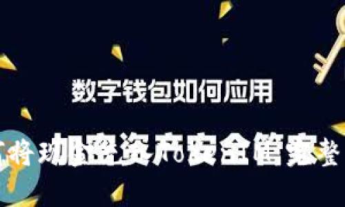 如何将现金充入TokenIM：完整指南