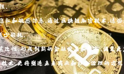   区块链技术应用：探索其独特特性与优势 / 

 guanjianci 区块链, 应用, 特性, 优势 /guanjianci 

### 内容主体大纲

1. **引言**
   - 简介区块链的起源和发展
   - 探讨区块链技术的重要性

2. **区块链的基本原理**
   - 区块链的结构
   - 透明性与不可篡改性
   
3. **区块链的应用领域**
   - 金融行业
   - 供应链管理
   - 医疗健康
   - 物联网

4. **区块链的独特特性**
   - 去中心化
   - 安全性
   - 可追溯性
   - 智能合约

5. **区块链技术的优势**
   - 降低交易成本
   - 提高效率
   - 增强信任度

6. **区块链应用的实际案例研究**
   - 比特币
   - 以太坊
   - Hyperledger
   - Chainlink

7. **未来发展趋势**
   - 区块链与人工智能的结合
   - 法规与政策影响
   - 市场需求的发展

8. **结论**
   - 综合区块链的特性与优势
   - 未来应用的潜力

---

### 问题及详细介绍

1. 区块链的去中心化特性如何影响传统业务模式？

去中心化是区块链技术最核心的特性之一。与传统的中心化系统不同，区块链通过分布式网络技术，将数据存储在多个节点上，各个节点平等地参与数据的存储和维护，这样的设计大幅降低了单点故障的风险。

在传统的业务模型中，数据往往集中在某个中心化的服务器上，用户的信任需要依赖于这些中央机构的信誉。而区块链的去中心化特性，让用户不再需要对某个特定的中介机构进行信任审查，系统的透明性和公开性使得每个参与者都可以自行验证交易的真实性，从根本上提升了系统的公信力和安全性。

去中心化还促进了业务模式的创新。例如，在金融行业中，去中心化金融（DeFi）应用的出现，使得用户能够在没有传统银行的情况下进行资金的借贷、交易和投资。传统的商业模型往往依赖于中介，而区块链的应用消除了中介的需要，带来了效率的提升和成本的降低。

2. 区块链技术如何增强数据的安全性？

数据安全性是当今企业与个人极为关注的问题。区块链技术通过多重机制来提高数据的安全性，其核心原理在于加密技术和分布式存储。

区块链使用加密算法对每个区块的数据进行加密，确保所有交易信息的隐私和安全。此外，区块链的数据结构使得信息一旦写入后，即便是拥有管理员权限的用户也无法单方面更改数据。这种不可篡改的特性为用户提供了有力的安全保障。

在进行数据交易时，区块链还引入了智能合约的概念。这些合约是以代码形式存在于区块链上的，自动执行任何合约条款，而不需要中介介入。智能合约的透明性和可验证性更是提高了数据传输的安全性，减少了欺诈和误操作的可能。

3. 区块链如何实现数据的可追溯性？

可追溯性是区块链技术的另一个重要特性，尤其在供应链管理和食品安全等领域表现得尤为突出。

通过区块链，每个交易和数据更新都会被记录在链上并得到时间戳，形成一个透明且可验证的历史账本。用户可以随时查看交易的历史记录，包括产品从生产到销售的整个过程, 确保所购产品的来源和质量。比如，在食品安全管理中，消费者可以通过扫描某个产品的二维码，快速了解这款食品的生产、运输和储存情况。

这种可追溯性不仅增强了消费者的信任，也极大地提高了企业在危机情况下处理问题的能力。当发生产品质量问题时，企业可以迅速追溯产品的来源和供货商，减少损失并及时进行补救。

4. 智能合约在区块链应用中有什么样的优势？

智能合约是区块链的一大创新，作为自动执行的合约代码，智能合约能够在满足特定条件下自动解决协议，从而减少人工干预的需要。它的优势主要体现在以下几个方面：

首先，智能合约减少了交易的成本和时间。传统的合约执行常常需要中介或律师来管理，而智能合约则通过代码来自动完成这些流程，降低了交易成本，并极大地加速了交易过程。

其次，智能合约提高了安全性。由于智能合约是在区块链上执行的，所有规则都是公开可验证的，能够防止任何一方的欺诈行为。此外，合约一旦写入链上，无法被篡改，为各方提供了更高的数据安全性。

最后，智能合约还促进了业务的自动化。通过设置各种触发条件，企业可以实现业务流程的自动化，尤其适用于供应链管理、保险理赔等场景，提升了整体的效率和响应速度。

5. 区块链在金融行业的应用前景如何？

区块链技术在金融行业的应用前景广阔，考虑到传统金融体系在效率、透明度和成本等方面的短板，区块链的引入可谓具有更深远的影响。

首先，区块链可以显著提高金融交易的效率。传统的跨境支付需要几天的时间才能结算，而利用区块链、尤其是比特币等数字货币，可以在几分钟内完成交易。此外，通过智能合约，交易双方可以在无人监管的情况下自动执行合约，大大简化了操作流程。

此外，区块链技术的透明性使得金融市场更加透明，减少了欺诈和内幕交易的可能。每一笔交易都能被所有参与者查看，增加了对市场的信任度。

最重要的是，区块链可能会促进完全去中心化的金融服务，即去中心化金融（DeFi）。这些平台允许用户在没有任何中介的情况下进行借贷、交易或投资，极大地降低了运营成本和提高了交易自由度，为全球用户提供了更便捷的金融服务。

6. 如何看待未来区块链与人工智能的结合？

区块链与人工智能的结合被认为是未来科技创新的一个重要趋势。这两种技术的结合可以在多个层面上相辅相成，极大提高效率及安全性。

首先，在数据安全方面，区块链可以为AI提供一个安全的数据宿主。由于AI的深度学习需要处理大量的数据，而这些数据往往涉及用户的隐私和敏感信息。通过区块链加密技术，这些数据可以在保持安全的情况下被应用于模型训练，减少数据泄露的风险。

其次，AI可以用来提高区块链的性能。区块链系统在处理大量交易时，常常面临扩展性的问题。AI可以通过链上算法，提高交易处理效率，减少能耗。

再者，两者的结合能够促进新的商业模式的发展。例如，企业可以利用AI进行风险评估与预测市场趋势，同时结合区块链的透明性和不可篡改性，形成创新的金融产品和服务，满足更复杂的市场需求。 

通过以上内容，可以看出区块链技术在各个领域的独特应用特性及其带来的巨大优势与改变。随着技术的发展，区块链不仅仅是一种新兴技术，更将塑造未来商业和社会治理的方式。