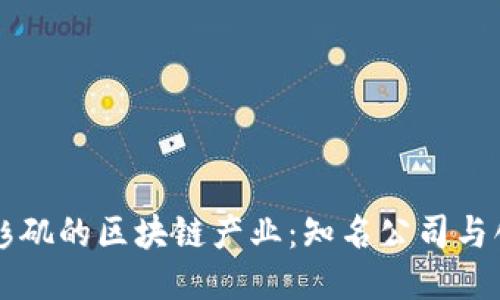 探索洛杉矶的区块链产业：知名公司与创新项目