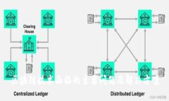 区块链技术面临的主要问题及解决方案