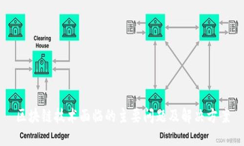 区块链技术面临的主要问题及解决方案