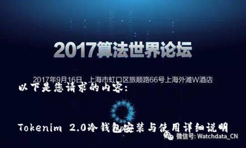 以下是您请求的内容: 


Tokenim 2.0冷钱包安装与使用详细说明